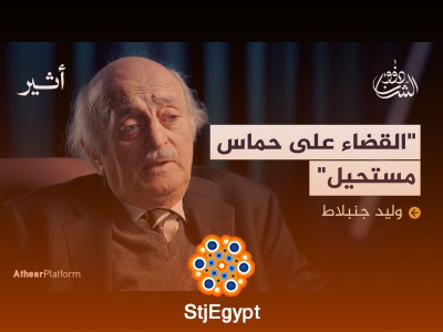 "هل تتوسع الحرب إلى لبنان؟ مع وليد جنبلاط – تحليل الأوضاع الراهنة في ظل التوترات الإقليمية"