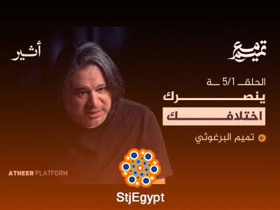 "الحلقة الأولى: لماذا تحريرها كلها ممكن؟ رؤية جديدة عن الأمل والتغيير - بودكاست مع تميم"