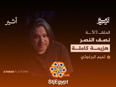 "الحلقة الثالثة: الوطنية الأليفة.. كيف يكون الاستقلال استمراراً للاحتلال؟ - بودكاست مع تميم"