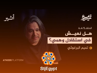 "الحلقة الرابعة: الحرب بين فكرتين - الصراع الفكري وتأثيره على الواقع السياسي - بودكاست مع تميم"