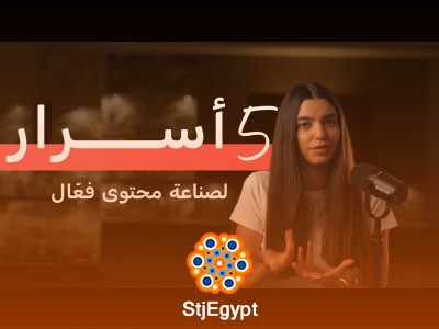 "5 أسرار لصناعة محتوى فعّال! كيف تخلق محتوى يحقق التأثير والنجاح"