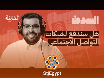 تويتر تحت التهديد: هل يفقد منصبه كملك السوشيال ميديا؟ | بودكاست السوق