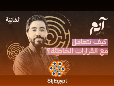 كيف ننجو من ورطة القرارات؟ | استراتيجيات اتخاذ قرارات حكيمة وفعّالة | بودكاست آدم