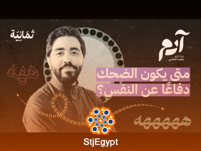كيف تؤثر ضحكات البشر في علاقاتهم؟ | تأثير الضحك على الروابط الاجتماعية والعاطفية | بودكاست آدم