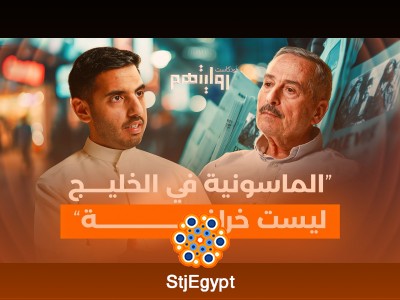 "حياة الماسونيين واليهود في الدول العربية: أسرار وتفاصيل مثيرة مع حمزة عليان | بودكاست روايتهم"