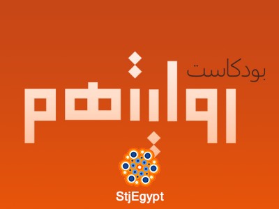 "الفن في زمن الصحوة: تأثير الصحوة على المشهد الفني مع عبدالمحسن النمر | بودكاست روايتهم"