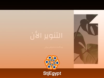 "بودكاست ساندوتش ورقي: التنوير الآن - استكشف رؤى جديدة ومفاهيم ملهمة"