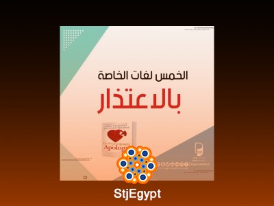 "الخمس لغات الخاصة بالاعتذار: كيف تعتذر بشكل صحيح؟"