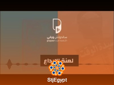 "بودكاست ساندوتش ورقي: لعنة الإبداع – كيف تتعامل مع التحديات التي تواجه المبدعين؟"