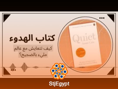 "بودكاست ساندوتش ورقي: كتاب الهدوء – مصالحة بينك وبين عالم مليء بالضجيج"