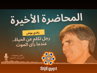 كتاب "المحاضرة الأخيرة": درس الحياة الأخير من راند بول | بودكاست ساندوتش ورقي