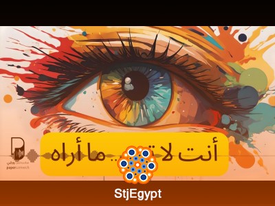 أنت لا ترى ما أراه: كيف تفسر العالم من وجهة نظر مختلفة؟ | بودكاست ساندوتش ورقي