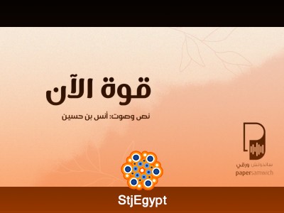 قوة الآن: كيف تمسك بزمام أفكارك القسرية وتعيش اللحظة؟ | بودكاست ساندوتش ورقي