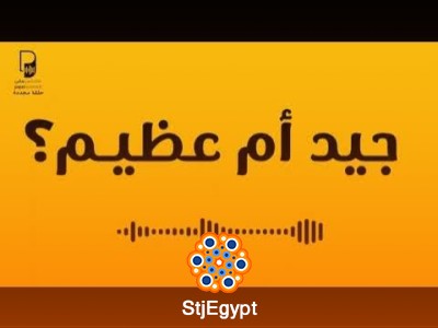 جيد أم عظيم؟ كيف تميز بين الجيد والعظيم في حياتك | بودكاست ساندوتش ورقي