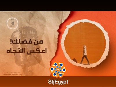 من فضلك، اعكس الاتجاه: دروس من كتاب "امتياز السعادة" | بودكاست ساندوتش ورقي