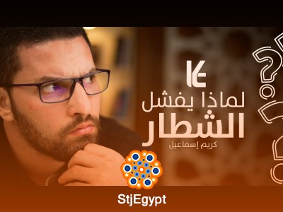 "لماذا يفشل الشطار؟ أسرار النجاح التي يغفل عنها الكثيرون | بودكاست بهدوء مع كريم إسماعيل"