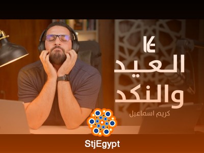 "العيد والنكد: لماذا لا نشعر بالسعادة في العيد؟ | بودكاست بهدوء مع كريم إسماعيل"