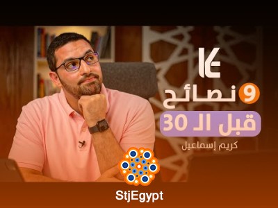 "٩ نصائح تمنيت لو تعلمتها قبل ال٣٠: دروس الحياة التي غيرت مسار كريم إسماعيل"