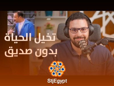 "تخيل الحياة بدون صديق! كيف تؤثر الصداقة على حياتنا؟ | بودكاست بهدوء مع كريم إسماعيل"