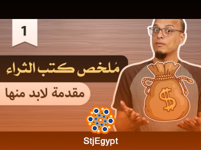 "ملخص كتب الثراء - مقدمة لابد منها | كيف تبدأ طريقك نحو الثراء؟"