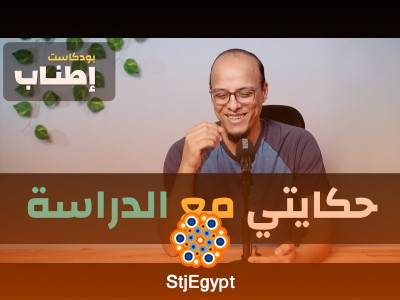 "حكايتي مع الدراسة - إطناب | كيف تغلبت على تحديات الدراسة ونجحت؟"