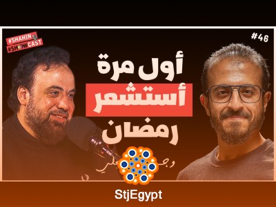 "كيف تصفو لنا العبادة في رمضان؟! | بودكاست مع الشيخ وجدان العلي: أسرار العبادة الطاهرة في الشهر الفضيل"