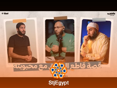 "قصة قاطع الطريق مع محبوبته: دروس من حياة مليئة بالتحديات في الحلقة 9 من عالمغرب الموسم 2"
