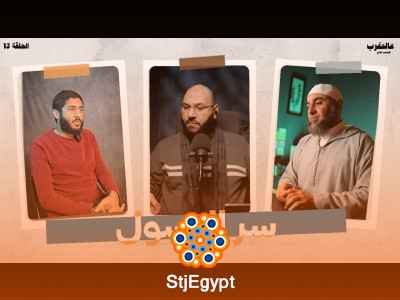 "قصة سر الرسول: دروس من حياة النبي محمد صلى الله عليه وسلم في الحلقة 13 من عالمغرب الموسم 2"