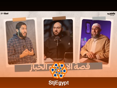 "قصة الإمام والخباز: درس في الإنسانية والتواضع - الحلقة 24 الموسم الثاني"