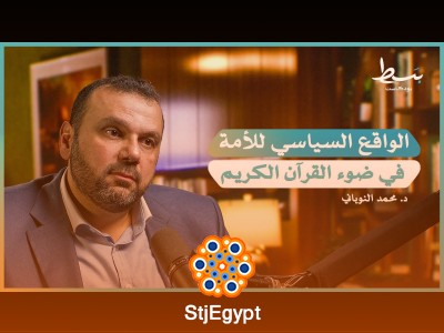 "القرآن والسياسة: كيف يشكل القرآن واقع المسلم السياسي؟"