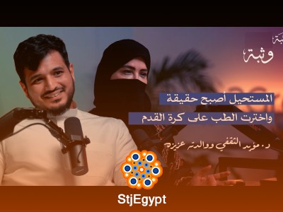قصة بِرْ ولاعب كرة أصبح طبيب: د. مؤيد والشيف عزيزة يرويان رحلة النجاح والتغيير