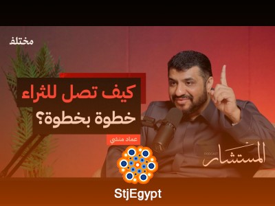 "التعلم، الادخار، والعلاقات: كيف تبني مستقبلك وتجمع ثروة - بودكاست المستشار"