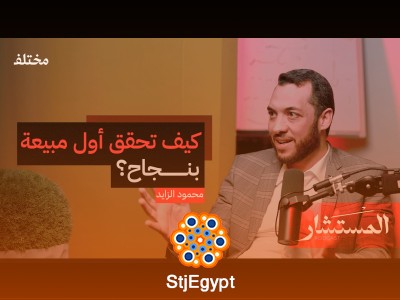 "25 سؤالًا للمبتدئين مع خبير مبيعات: خطوتك الأولى في عالم البيع! - بودكاست المستشار"