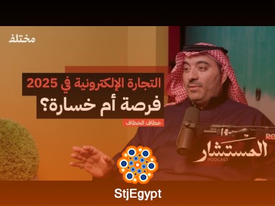 "التجارة الإلكترونية بدون تعقيد: كيف تبدأ وتحقق أرباحًا حقيقية؟ - بودكاست المستشار"