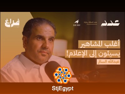 ليه ما حد بيتكلم عن الشرقية؟ عبدالله السالم يكشف الغياب الإعلامي الكبير