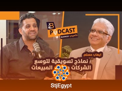 كيف توسع شركتك وتضاعف مبيعاتك؟ نماذج تسويقية فعالة مع د. إيهاب مسلم