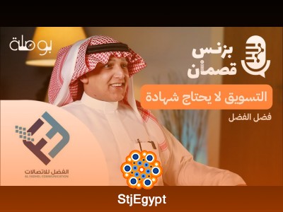 "أسرار نجاح بزنس الإتصالات مع مؤسس الفضل للإتصالات – كيفية بناء إمبراطورية في مجال الإتصالات!"