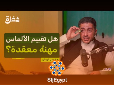 "مقيم ألماس: اكتشف أسرار وكواليس مهنة تقييم الألماس الفاخرة"