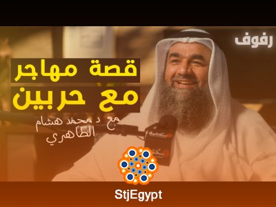 "رحلة الهجرة إلى عربستان (بلاد العرب): التاريخ والثقافة مع د. محمد هشام الطاهري | بودكاست رفوف"