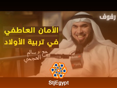 "تربية الأبناء العاطفية: كيف نزرع القيم والمشاعر الإيجابية في أبنائنا مع د. سالم العجمي | بودكاست رفوف"