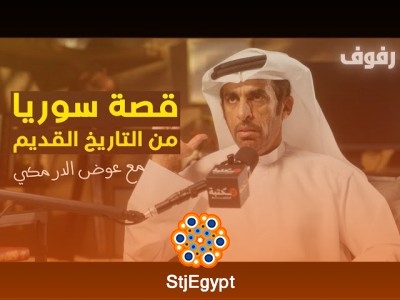 "قصة سوريا تاريخياً: كيف شكلت سوريا تاريخ المنطقة؟"