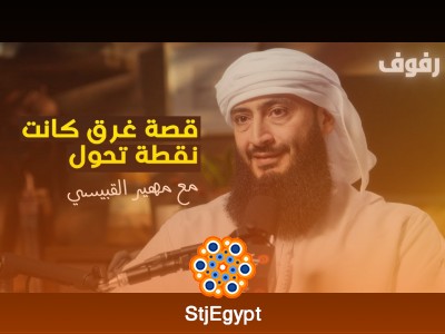 "قصة هداية من بعد الغرق: كيف تغيرت حياة شخص بعد تجربة الغرق؟"