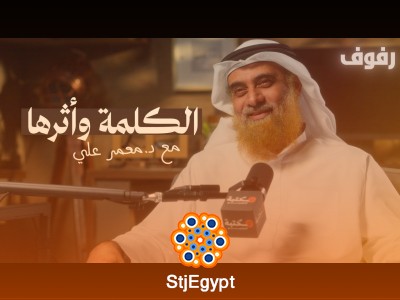 "أثر الكلمة: كيف يمكن للكلمة أن تكون لها تأثير عميق في حياتنا؟"