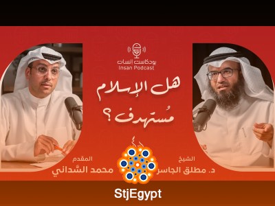 هل الإسلام مستهدف؟ مع الشيخ د. مطلق الجاسر: تحليلات ودفاع عن الدين