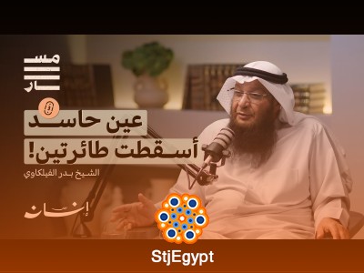 "العين والحسد: الحقيقة الإسلامية والواقع الاجتماعي مع الشيخ بدر الفيلكاوي"