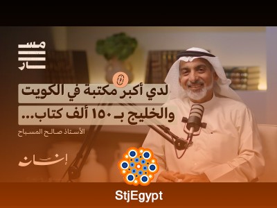 "تاريخ حملات الحج الكويتية: رحلة عبر الزمن مع الأستاذ صالح المسباح"