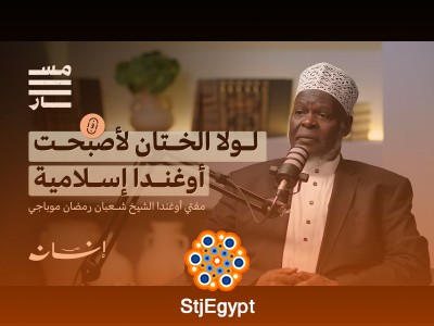 "قصة الإسلام والمسلمين في أوغندا: رحلة إيمانية مع مفتي أوغندا الشيخ شعبان رمضان موباجي"