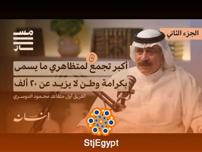 "شهادة الفريق أول محمود الدوسري عن أحداث ما يسمى بكرامة وطن: حقيقة ما جرى"