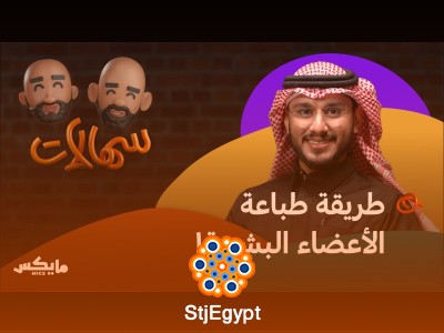 من طباعة الورق إلى طباعة الأعضاء! مع معاذ بوعائشة في "سهالات": مستقبل الطباعة ثلاثية الأبعاد