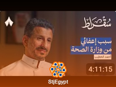 رحلة بين ثلاث وزارات مع وزير السياحة أحمد الخطيب | بودكاست سقراط